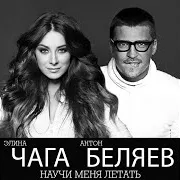 Элина Чага